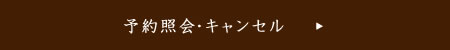 予約照会・キャンセルはこちら