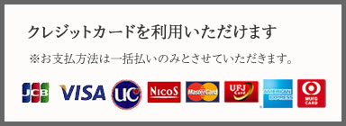 クレジットカードを利用いただけます※お支払方法は一括払いのみとさせていただきます。