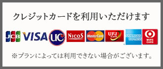 クレジットカードを利用いただけます