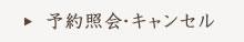 予約照会・キャンセル