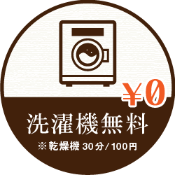 洗濯機無料