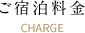 ご宿泊料金