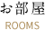 お部屋