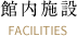 館内施設