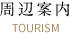 周辺案内