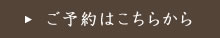 ご予約はこちら