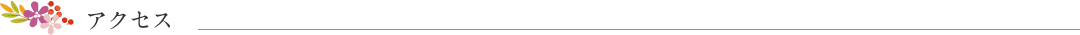 アクセス