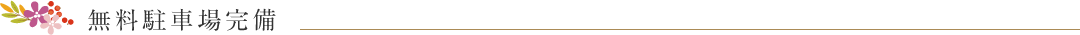 無料駐車場完備