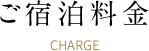 ご宿泊料金
