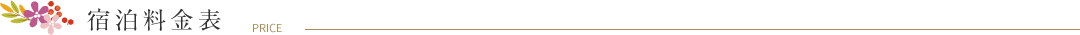 宿泊料金表