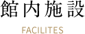 館内施設