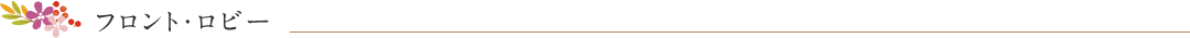 フロント・ロビー