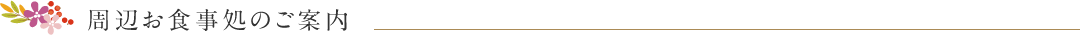 周辺お食事処のご案内