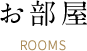 お部屋