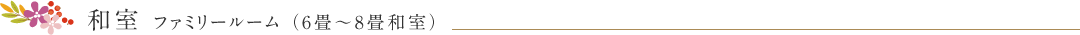 和室 ファミリールーム （6畳～8畳和室）