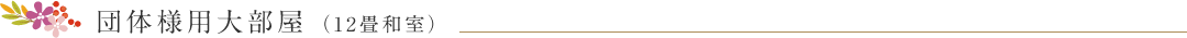 団体様用大部屋 （12畳和室）