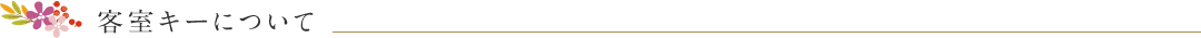 客室キーについて