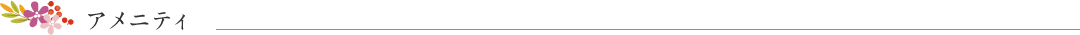 アメニティ