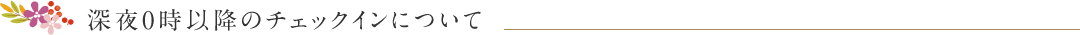 深夜0時以降のチェックインについて