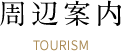 周辺案内