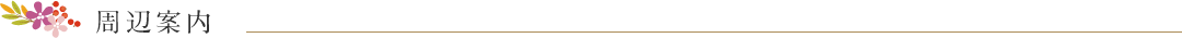 周辺案内